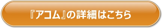 アコムのリンクボタン