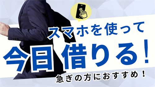 スマホで即日借り入れ